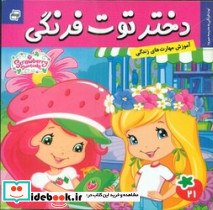 دختر توت فرنگی21 به مدرسه می رود