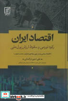 اقتصاد ایران نشر علم