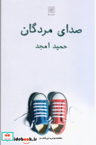 صدای مردگان