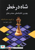 شاه در خطر شباهنگ
