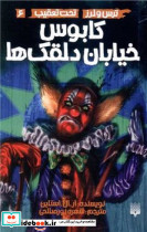 کابوس خیابان دلقک ها