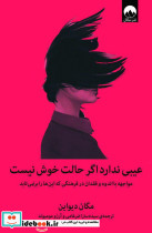عیبی ندارد اگر حالت خوش نیست