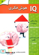 IQ هوش فکری 4 تا 5 سال