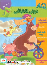 AQ هوش انطباقی 5 تا 6 سال