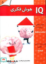 IQ هوش فکری 5 تا 6 سال