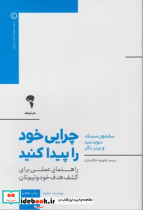 چرایی خود را پیدا کنید آموخته