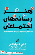 هنر رسانه های اجتماعی
