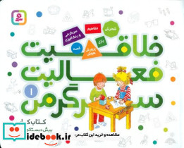 کتاب کار پیش دبستانی ها و سال های اول و دوم 1 - تصویر 3