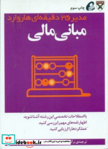 مدیر 20 دقیقه ای مبانی مالی - تصویر 5