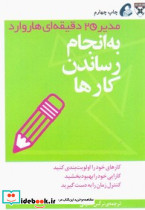 مدیر 20 دقیقه ای به انجام رساندن کارها - تصویر 3