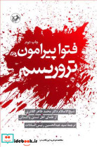 فتوا پیرامون تروریسم