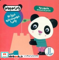 پانی کوچولو دریا رو دوست داره