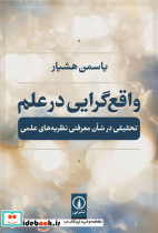 واقع گرایی در علم - تصویر 3