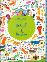 بگرد و پیدا کن گربه ها و سگ ها