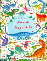 بگرد و پیدا کن دایناسور