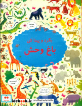 بگرد و پیدا کن باغ وحش