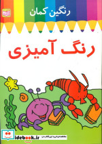 رنگین کمان رنگ آمیزی خرچنگ