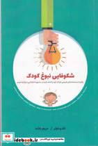 شکوفایی نبوغ کودک