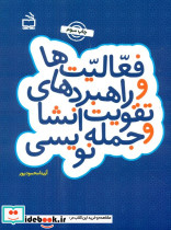 فعالیت ها و راهبردهای تقویت انشا و جمله نویسی مدرسه