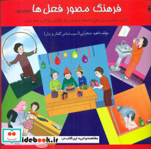 فرهنگ مصور فعل ها آموزش