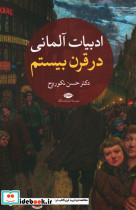 ادبیات آلمانی در قرن بیستم