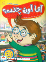آقا اون چنده