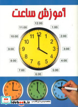 آموزش ساعت