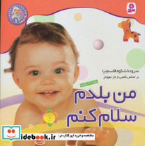 نخودی ها 1 من بلدم سلام کنم