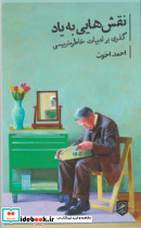 نقش هایی به یاد