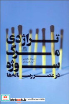 تراژدی مرگ سوژه در عصر رسانه ها