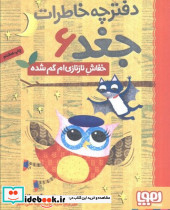 دفترچه خاطرات جغد 6 نشر هوپا