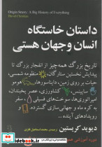 داستان خاستگاه انسان و جهان هستی