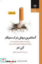 کتاب آسان ترین روش ترک سیگار