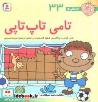 فسقلی ها 33 تامی تاپ تاپی