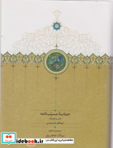 حماسه مسیب نامه سه جلدی