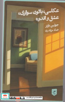 عکاسی بالون سواری عشق و اندوه