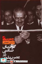 کار آفرینان صنعتی در عصر پهلوی