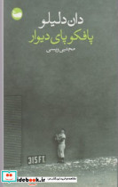 پافکو پای دیوار - تصویر 4