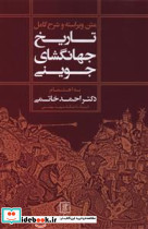 تاریخ جهانگشای جوینی تک جلدی