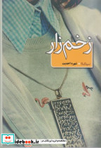 زخم زار