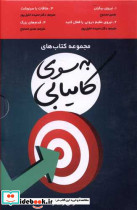 پک به سوی کامیابی 4جلدی