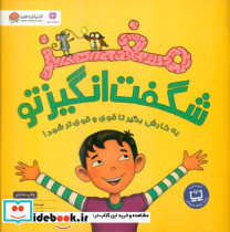 مغز شگفت انگیز تو