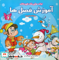 آموزش فصل ها از ترانه های شاد کودکانه - تصویر 2