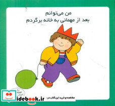 من می توانم بعد از مهمانی به خانه برگردم نشر فرشتگان - تصویر 4