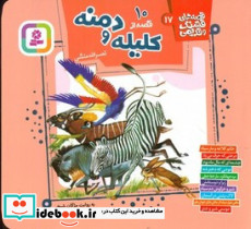 10 قصه از کلیله و دمنه