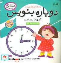 دوباره بنویس 10 آموزش ساعت ذکر