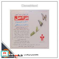 بازی کارت دید آموز مراحل