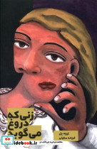زنی که دروغ می گوید