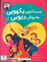جست و جوی یکهویی به روش دیویی - تصویر 4