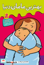 بهترین مامان دنیا نشر قدیانی